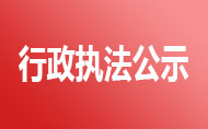 行政執法公示